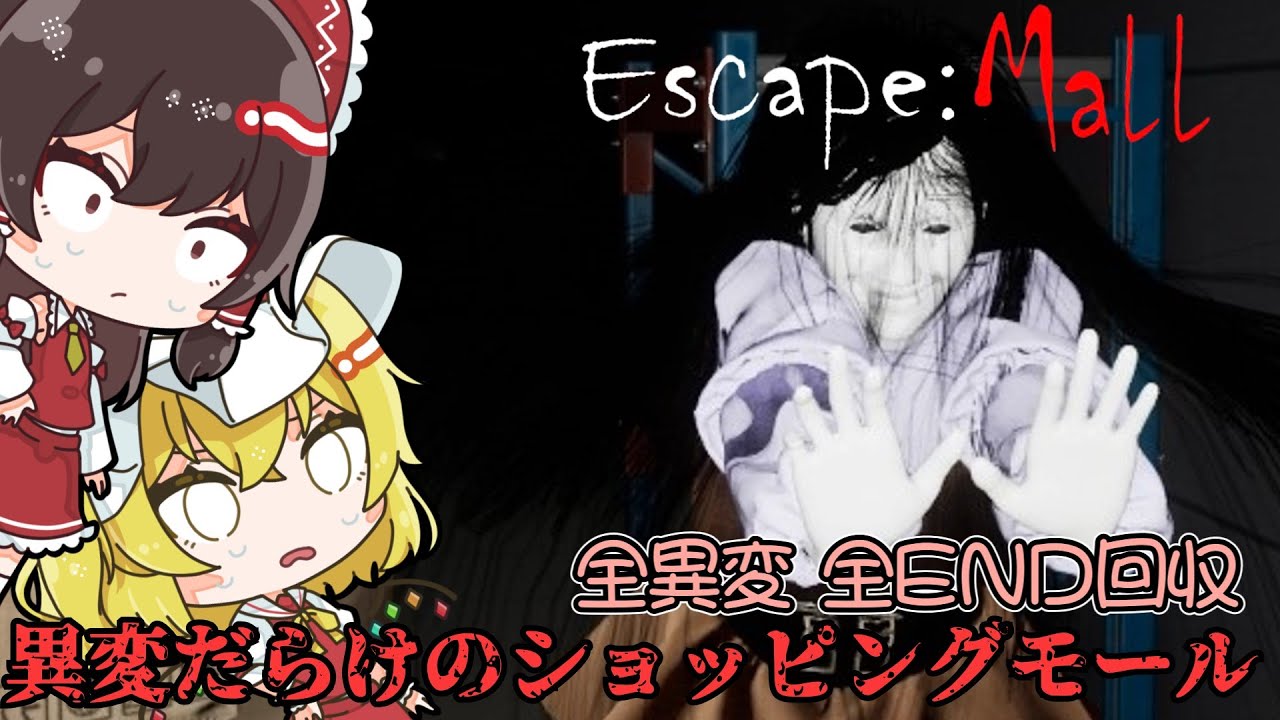 【Escape: Mall】恐ろしい異変が多発する恐怖のモールから脱出するホラーゲーム 全異変 全END回収【ゆっくり実況】