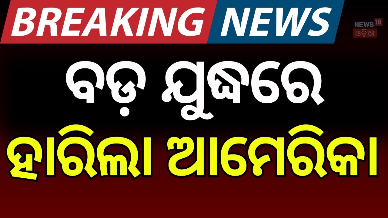 ଚିତ୍‌ପଟ୍ଟାଙ୍ଗ ଆମେରିକା | India Beats USA in T20 World Cup 2026 | Suryakumar Yadav’s Heroics |OdiaNews