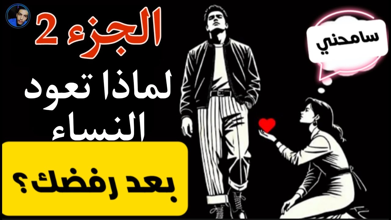 السبب الحقيقي وراء عودة النساء بعد رفضك الجزء الثاني❤️👇👇👇