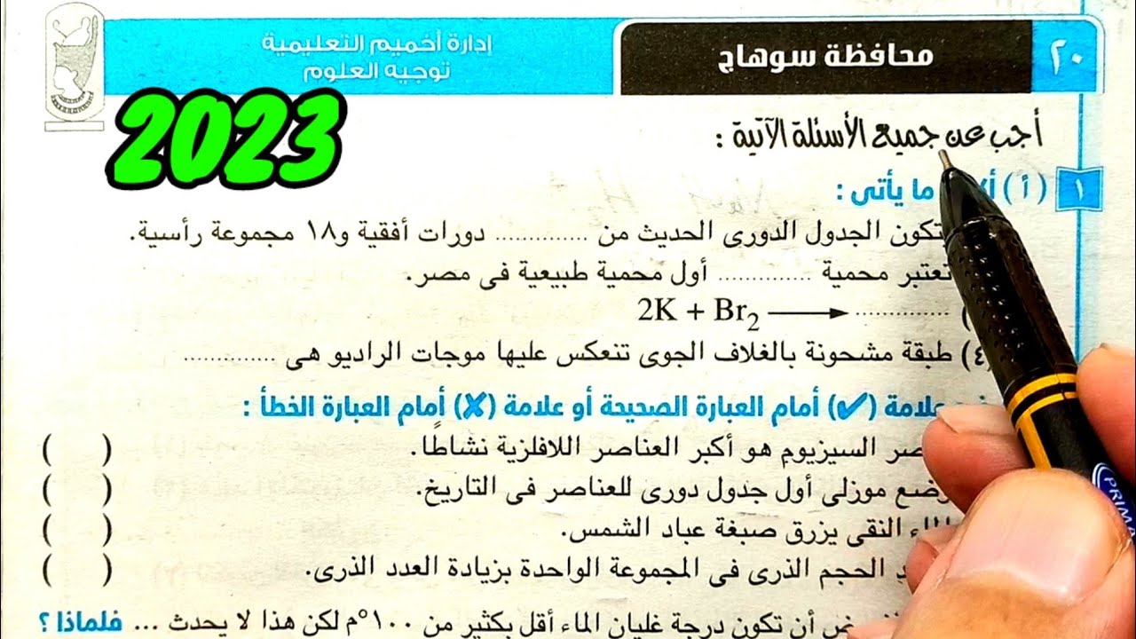 حل وتفسير محافظة سوهاج 2023 علوم ثانية اعدادي الترم الأول