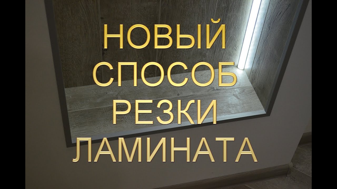 Невероятно!!! Не стандартный способ резки ламината. Александр Оробейко