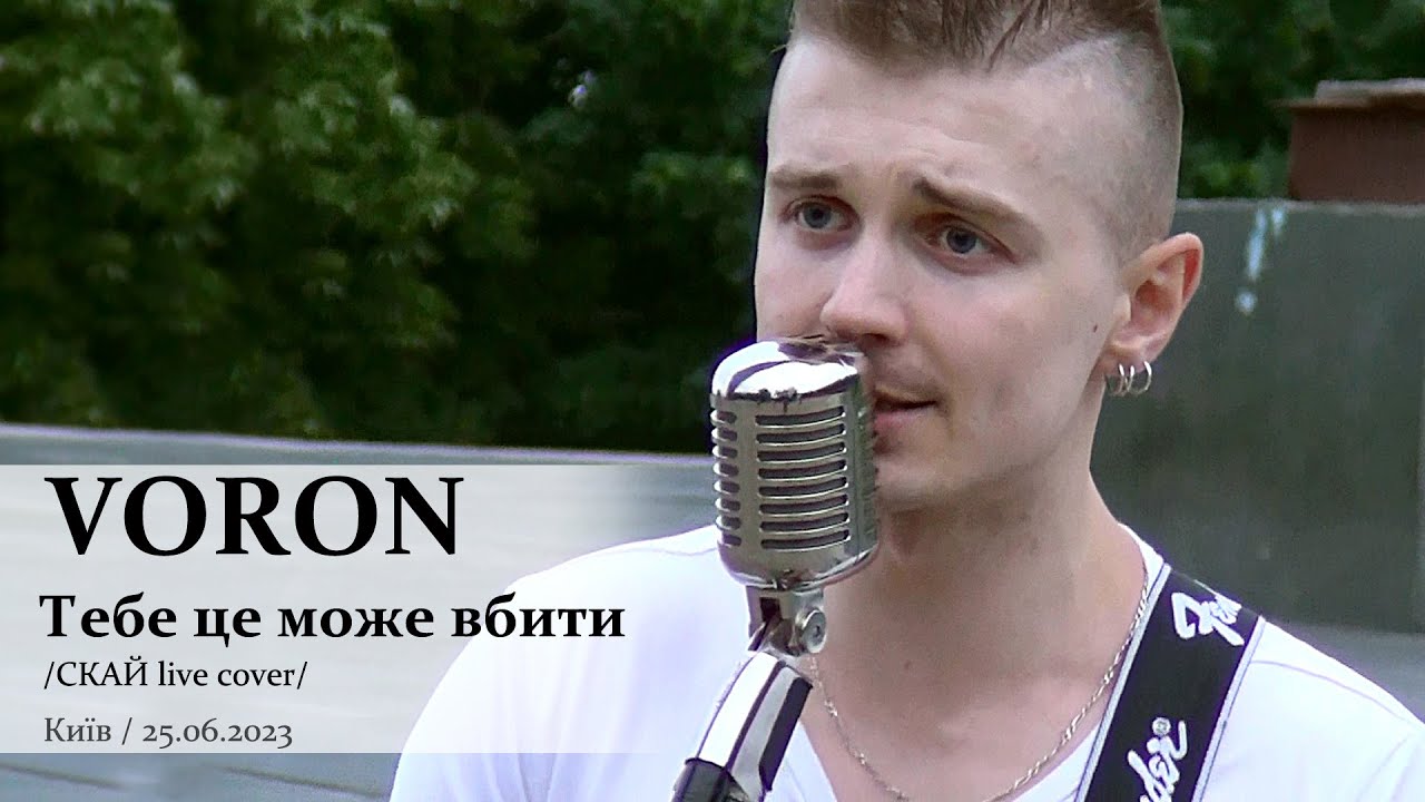 VORON. Тебе це може вбити (СКАЙ live cover). Київ, 25.06.2023. @VoronSinger
