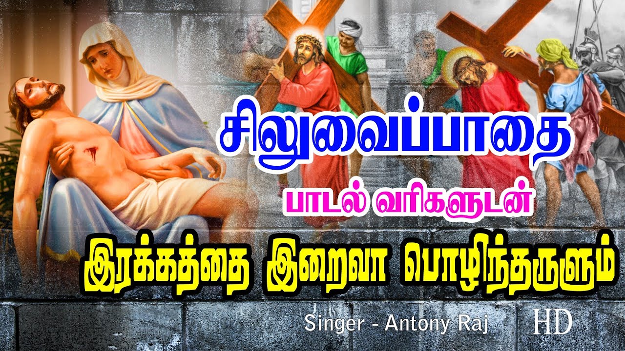 சிலுவைப்பாதை பாடல் | இரக்கத்தை இறைவா | பாடல் வரிகளுடன் | Way of the cross song in tamil | ANTONY |HD