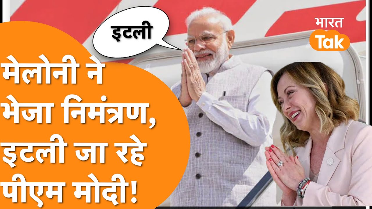 Meloni ने भेजा Invite, Italy जा रहे PM Modi!