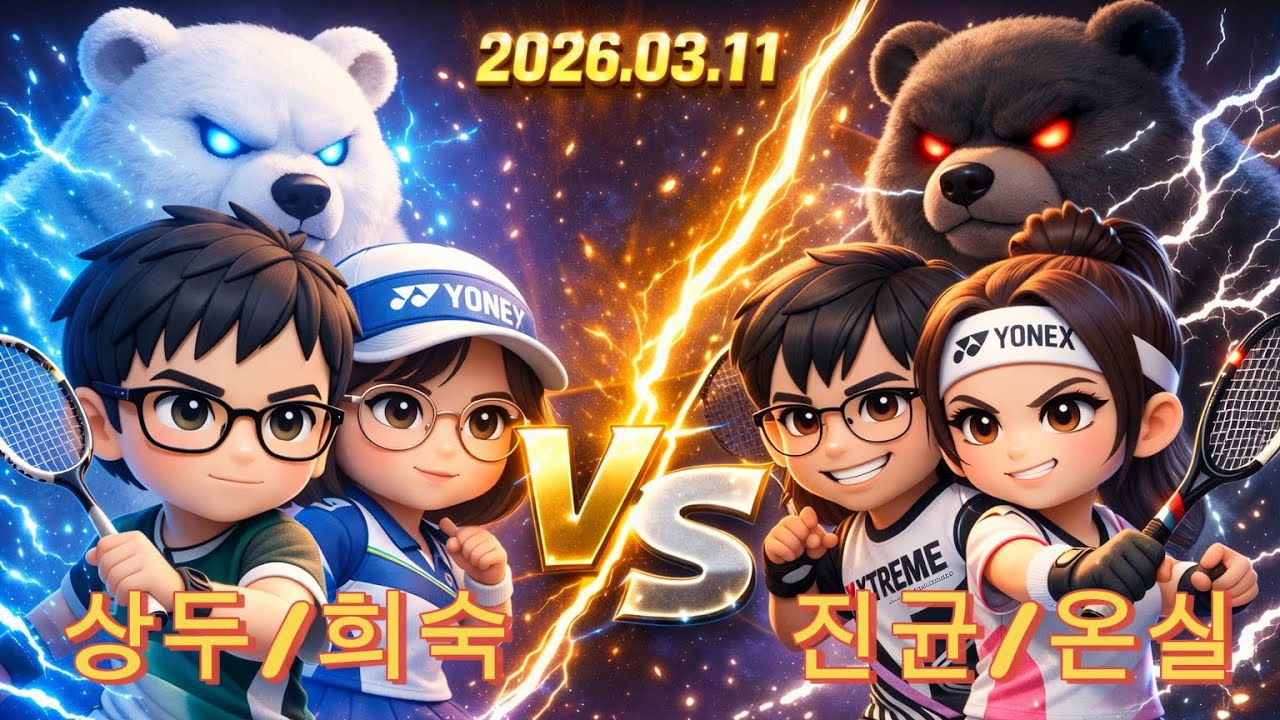 2026.03.11(상두/희숙 vs 진균/온실)