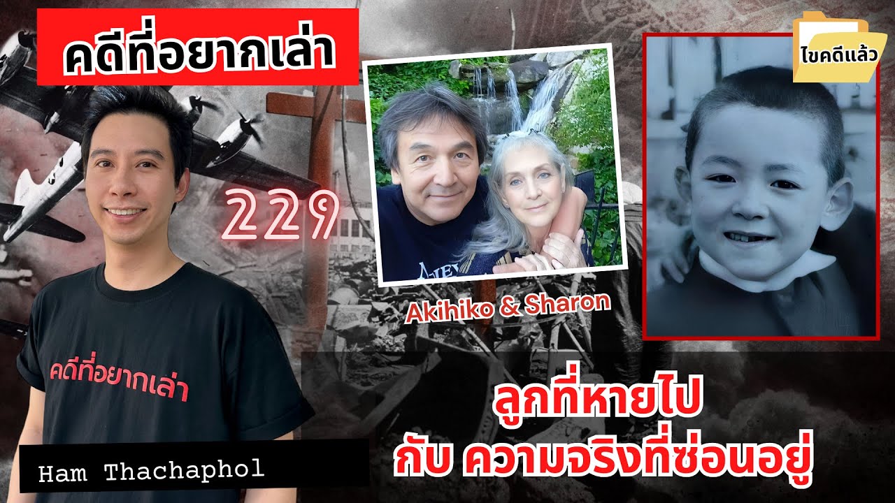 ลูกที่หายไป กับความจริงที่ซ่อนอยู่