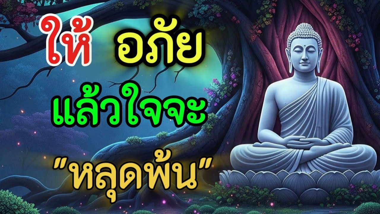 การให้อภัย ไม่อาจเปลี่ยนอดีต แต่เปลี่ยนอนาคตของใจเราได้#ใจสงบเมื่อพบธรรม#การให้อภัย#ปล่อยวาง