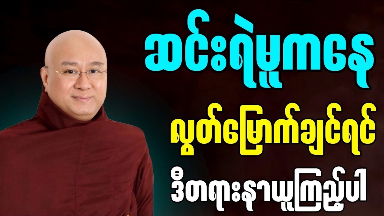 ဆင်းရဲမူကနေလွတ်မြောက်ချင်ရင် ဒီတရားလေးနာယူကြည့်နော်” - မဇ္ဈိမဂုဏ်ရည်ဆရာတော် ဒေါက်တာ ကောဝိဒ