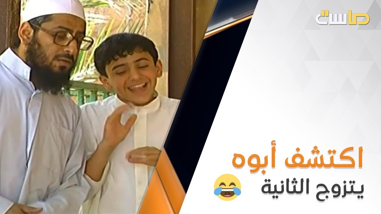 اكتشف أبوه بيتزوج الثانية! وشلون تصرف؟