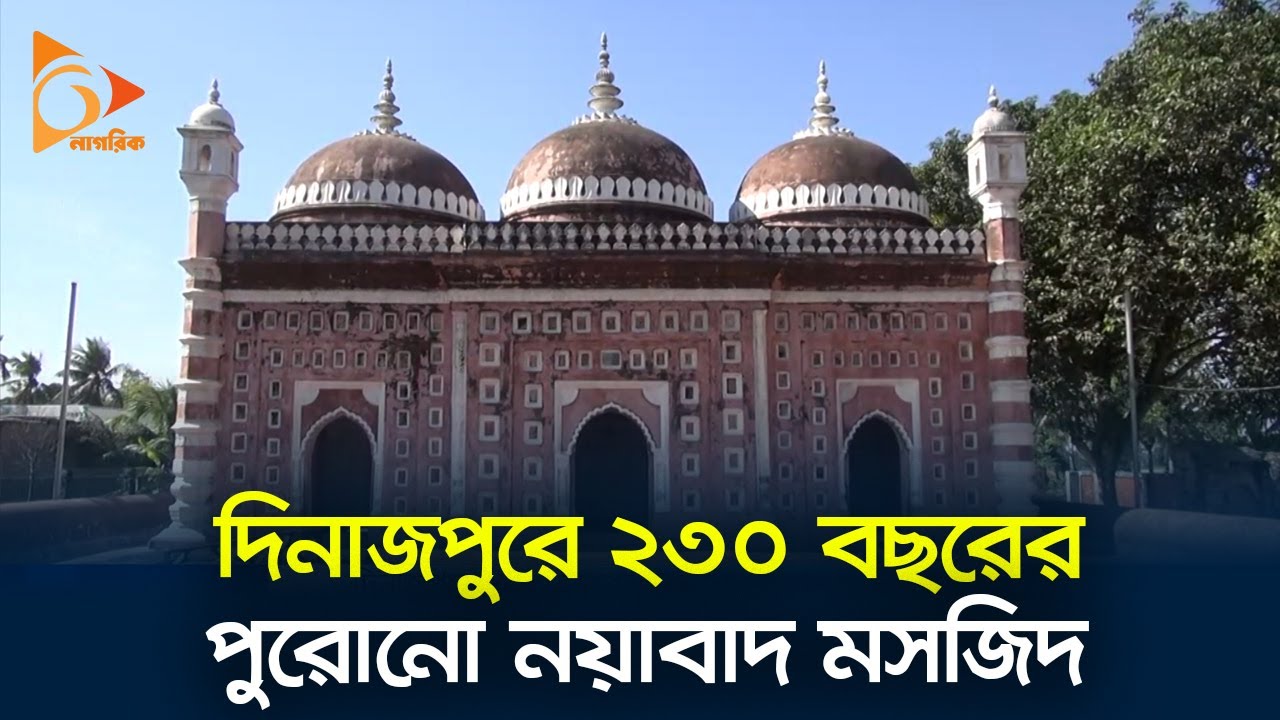 দিনাজপুরে ২৩০ বছরের পুরোনো নয়াবাদ মসজিদ | Dinajpur | Mosque | Nayabad | Nagorik News