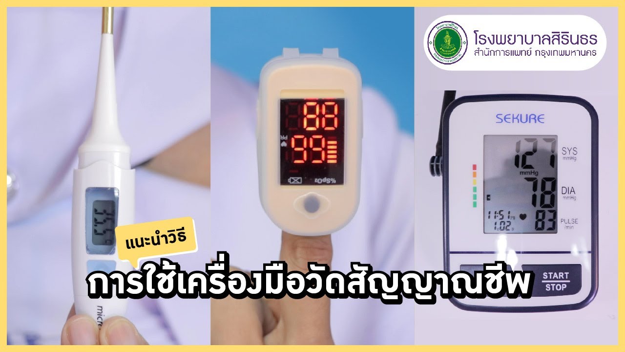 คำแนะนำการวัดสัญญาณชีพด้วยตัวเอง : โรงพยาบาลสิรินธร สำนักการแพทย์ กรุงเทพมหานคร
