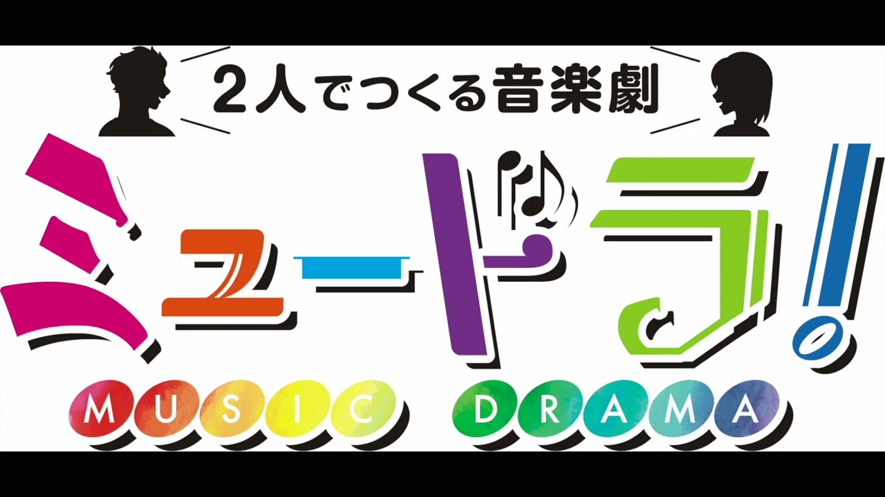 【ミュードラ！】暁（芥きりや &times; 石田まり）