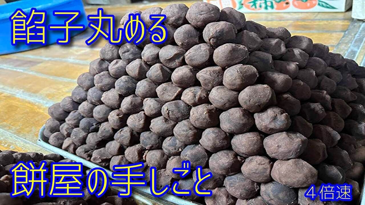 餡子まるめ 　お餅屋の手しごと