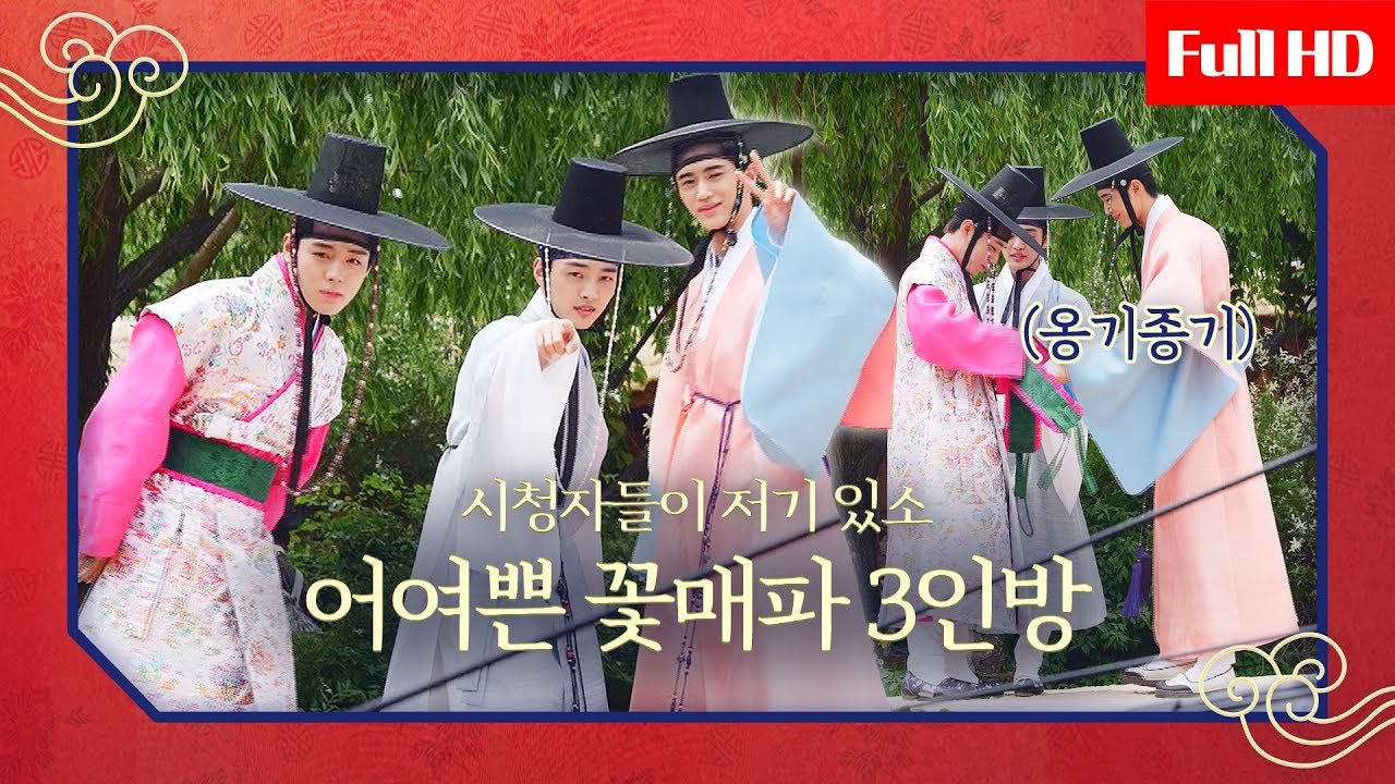 [ENG][메이킹] 케미도 3배, 어여쁨도 3배! 모이면 배가되는 꽃매파 3인방을 소개합니다♥ #영수_깜짝생파