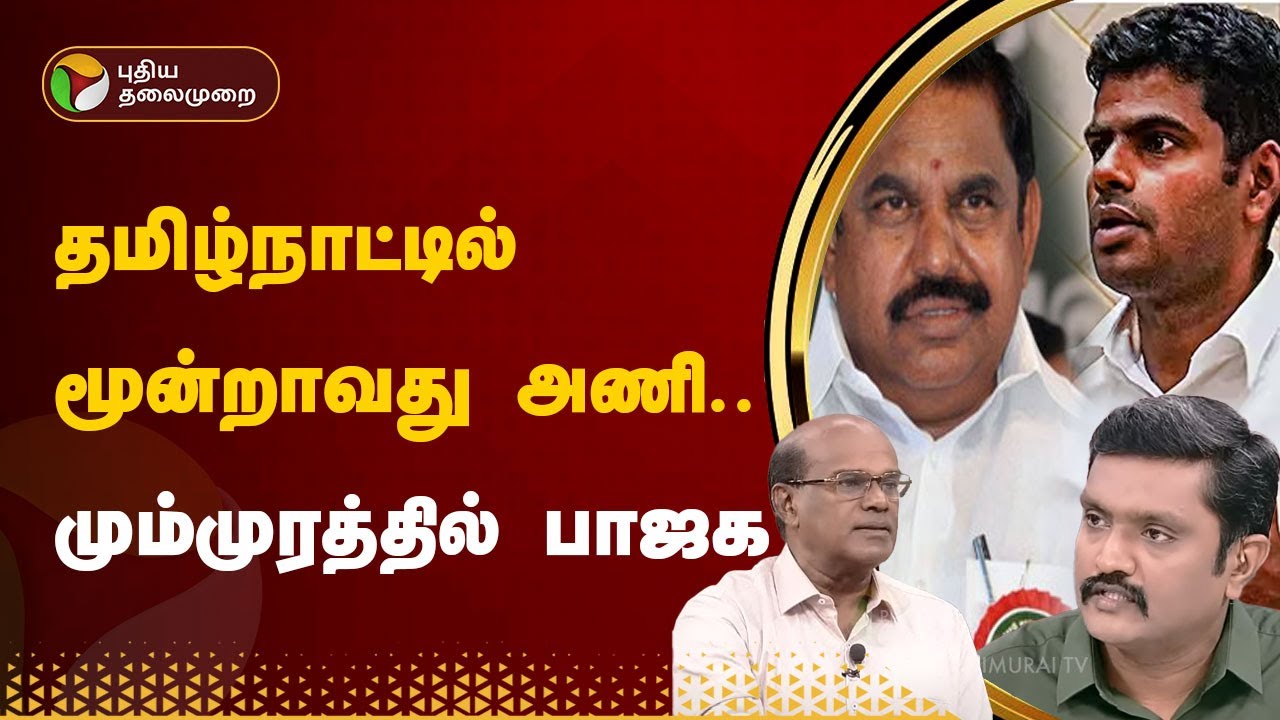 புதிய கோணம் | தமிழ்நாட்டில் மூன்றாவது அணி.. மும்முரத்தில் பாஜக  | புதுப்புது அர்தங்கள் | PTT