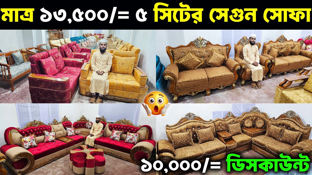 মাত্র ১৩,৫০০ টাকায় অরিজিনাল চিটাগং সেগুন কাঠের সোফা 😲। কারখানার দামে 😍। New Sofa factory Price In BD