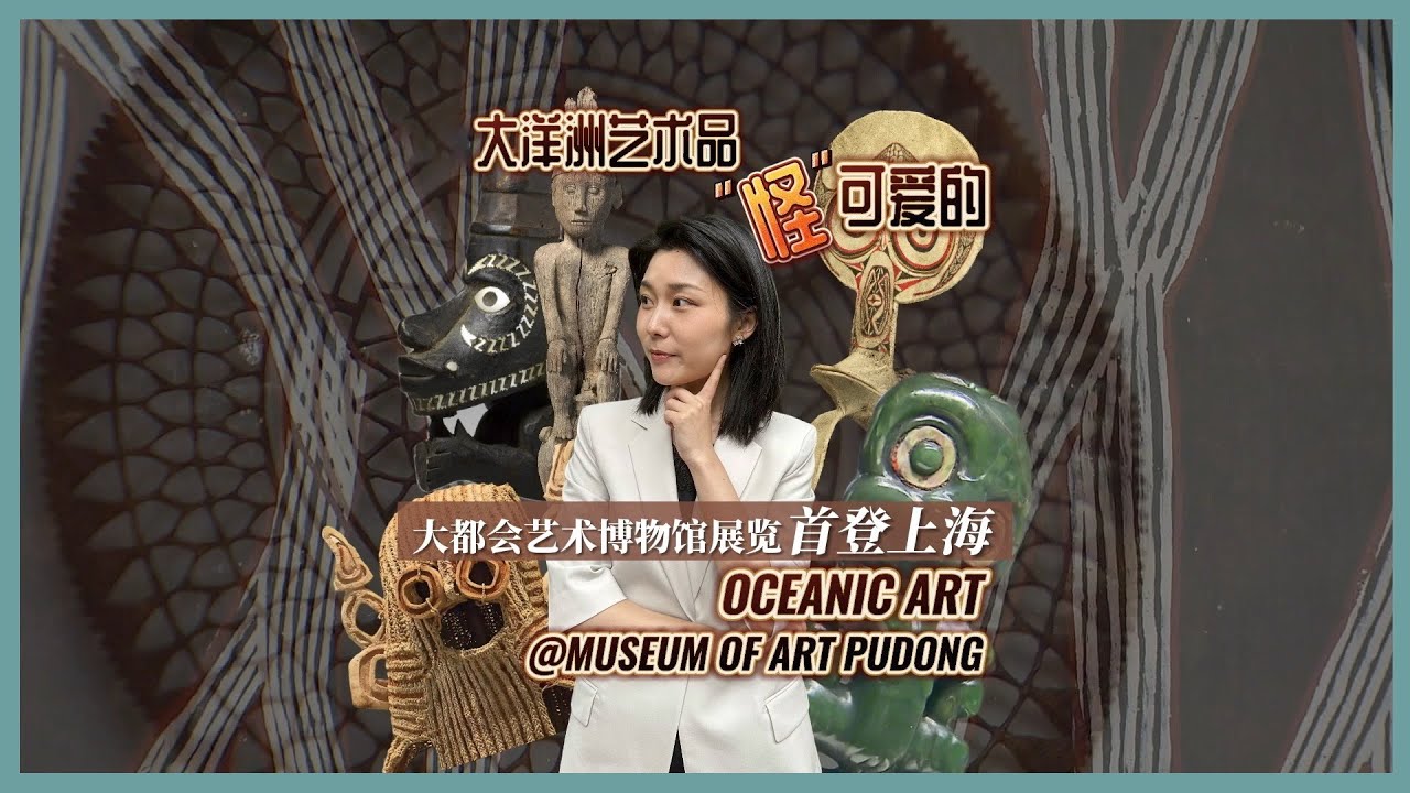 Oceanic Art at Museum of Art Pudong in Shanghai