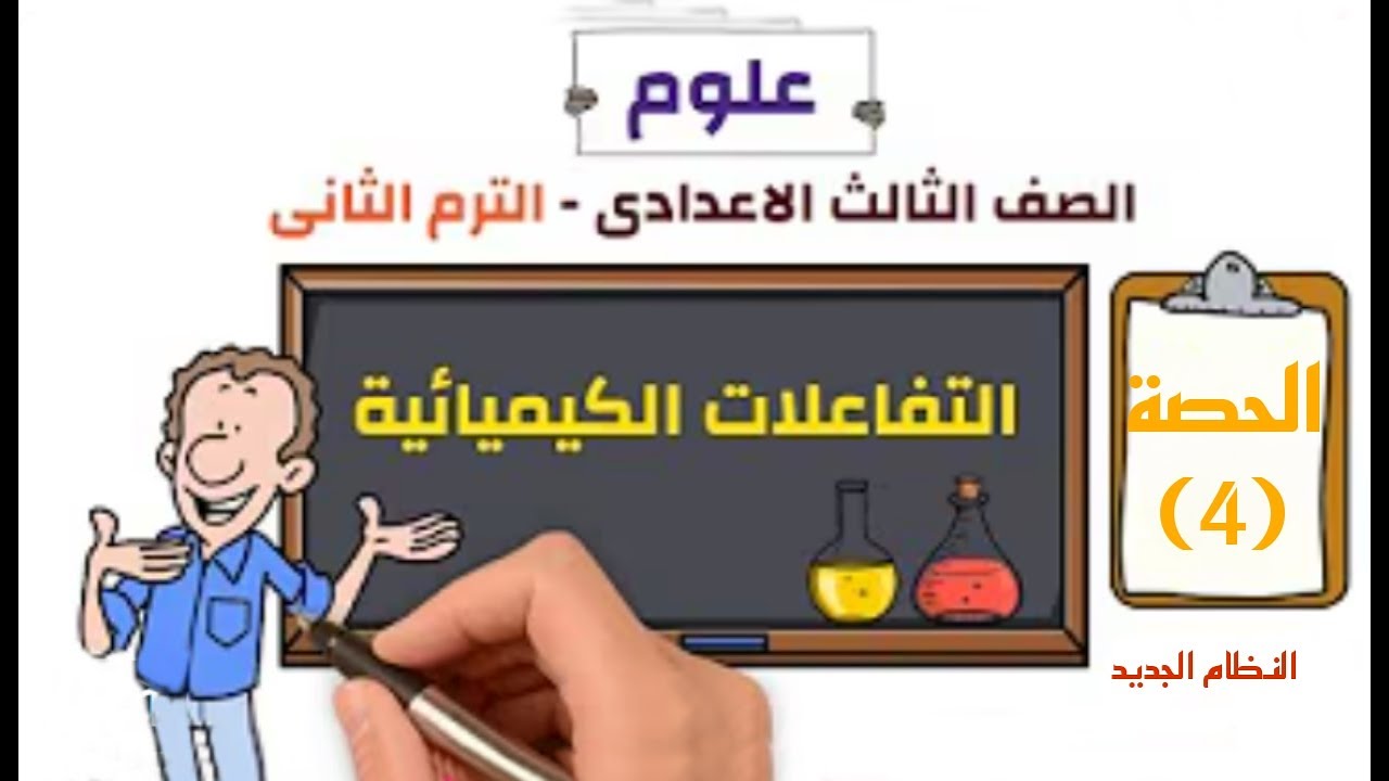 علوم الصف الثالث الاعدادى 2026 | الترم الثانى | حصة (4) | ( الدرس الاول. الاحلال الحراري  )