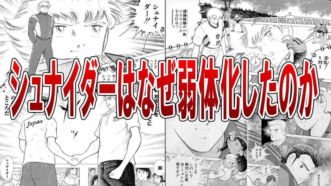 【キャプテン翼】シュナイダーはなぜ弱体化したのか【ゆっくり解説】#サッカー #ゆっくり #キャプテン翼