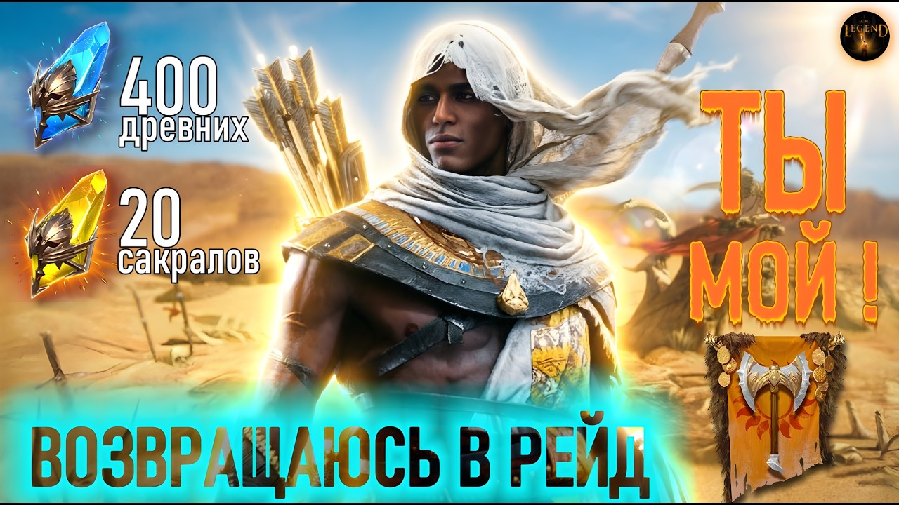 Возвращаюсь в Рейд. Забираю Байека