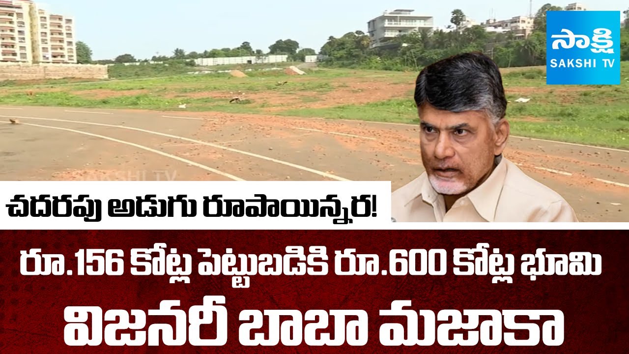 Chandrababu Govt Land Scam | Lulu Mall | Vijayawada | @SakshiTV