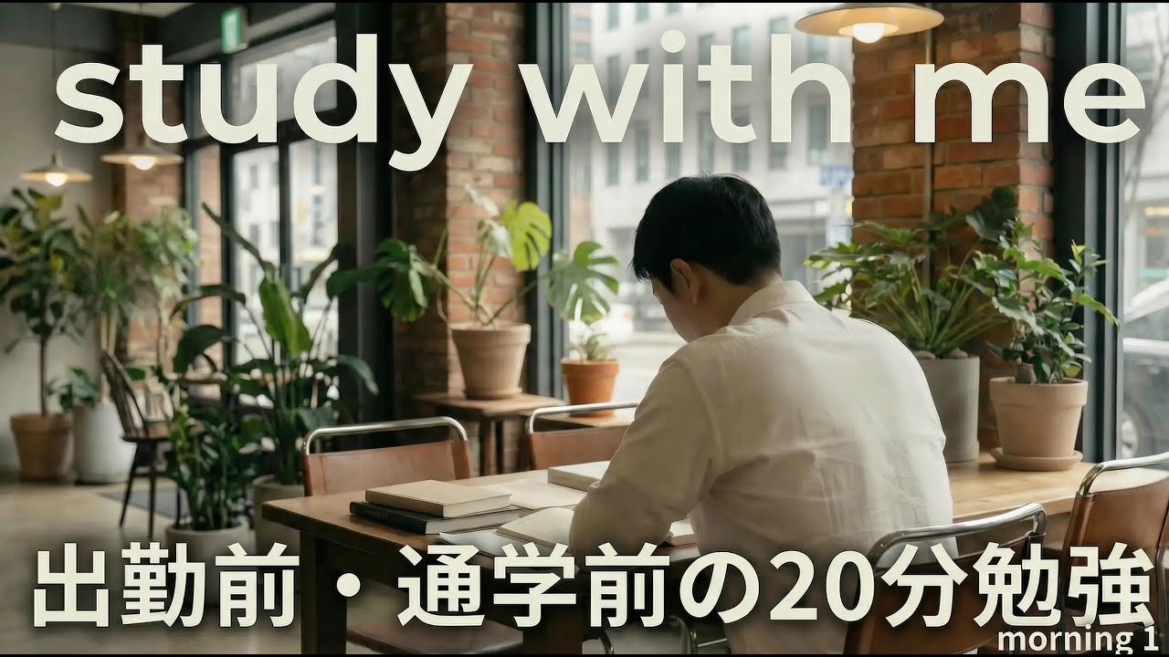 【study with me】20min / no bgm  出勤前・通学前の２０分勉強　１
