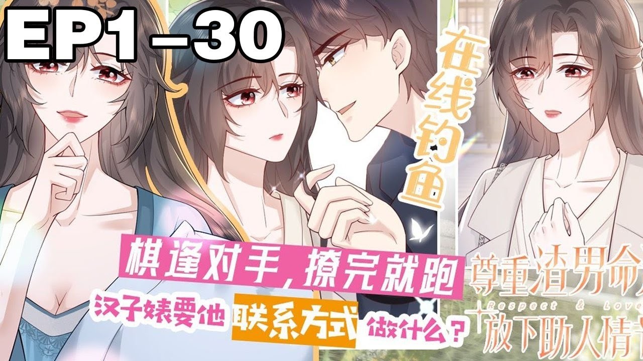 【一口气看完】《尊重渣男命运，放下助人情节》合集：1~30集，顶级反派任务者虞暧，携手001系统在线反渣！ 演技一流，绿茶本茶的虞暖信手拈来，笑看渣男们的追妻火葬场！#大女主 #系统 #漫画解说