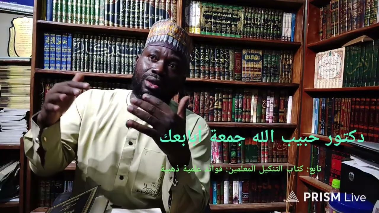تابع: كتاب التنكيل للعلامة المعلمي: قواعد علمية وفوائد ذهبية (١)