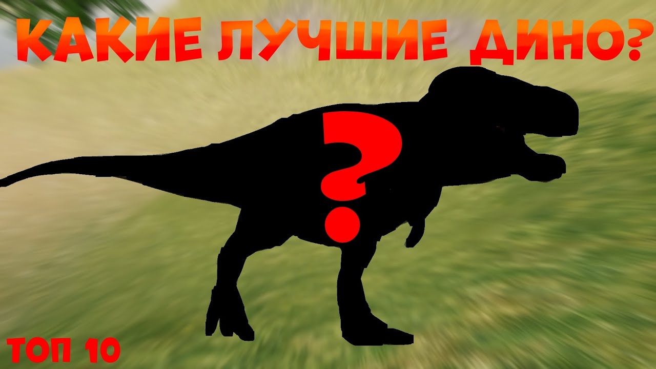 Топ 10 лучший динозавров в The cursed isle! (Моё мнение)