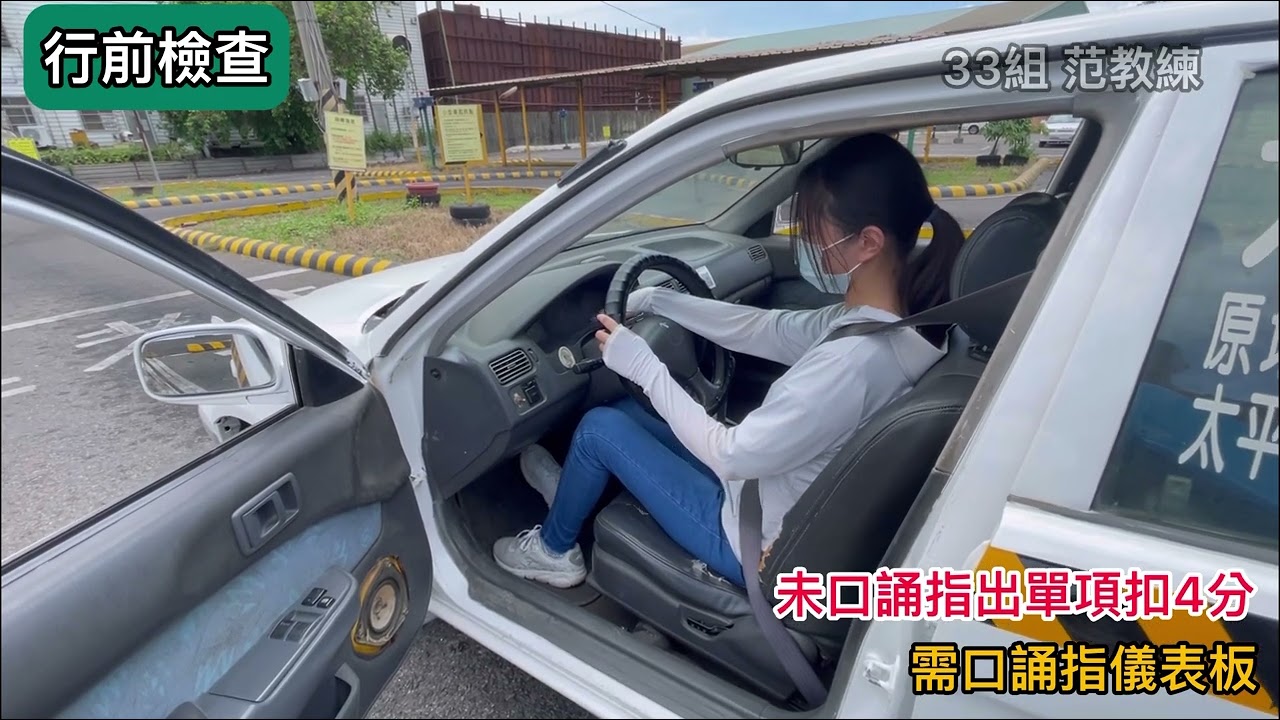 行前檢查及行駛前動作 - 第33組 范教練（大統駕訓班）