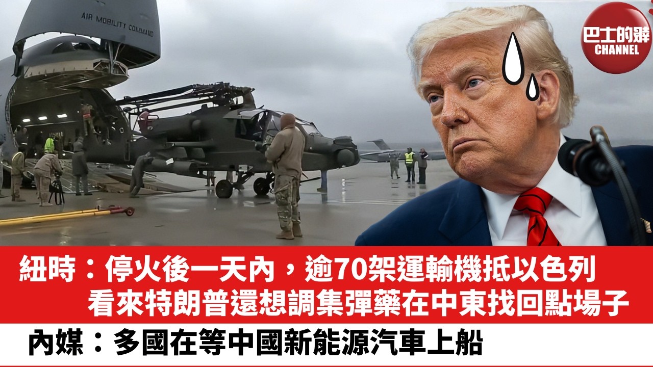【晨早直播】紐時：停火後一天內，逾70架運輸機抵以色列，看來特朗普還想調集彈藥在中東找回點場子。內媒：多國在等中國新能源汽車上船。26年4月15日
