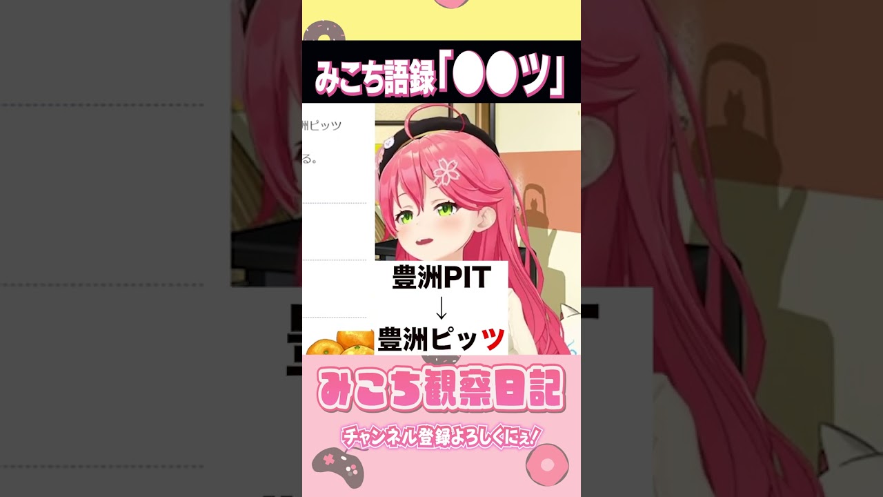 【さくらみこ語録】なんでも複数形にしてしまう「●●ツ」 #ホロライブ #hololive  #切り抜き