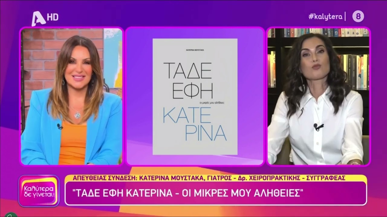 Η ΚΑΤΕΡΙΝΑ ΜΟΥΣΤΑΚΑ ΣΤΟ 