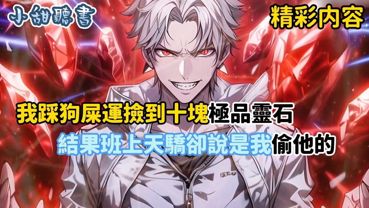 《我踩狗屎運撿到十塊極品靈石，結果班上天驕卻說是我偷他的》然後直接偷襲廢掉我氣海。秦家主家得知後，非但沒有幫我報仇，反而要求我將極品血脈移植出去。不是，這劇情…也太狗血了吧！#热血 #穿越 #小甜聽書