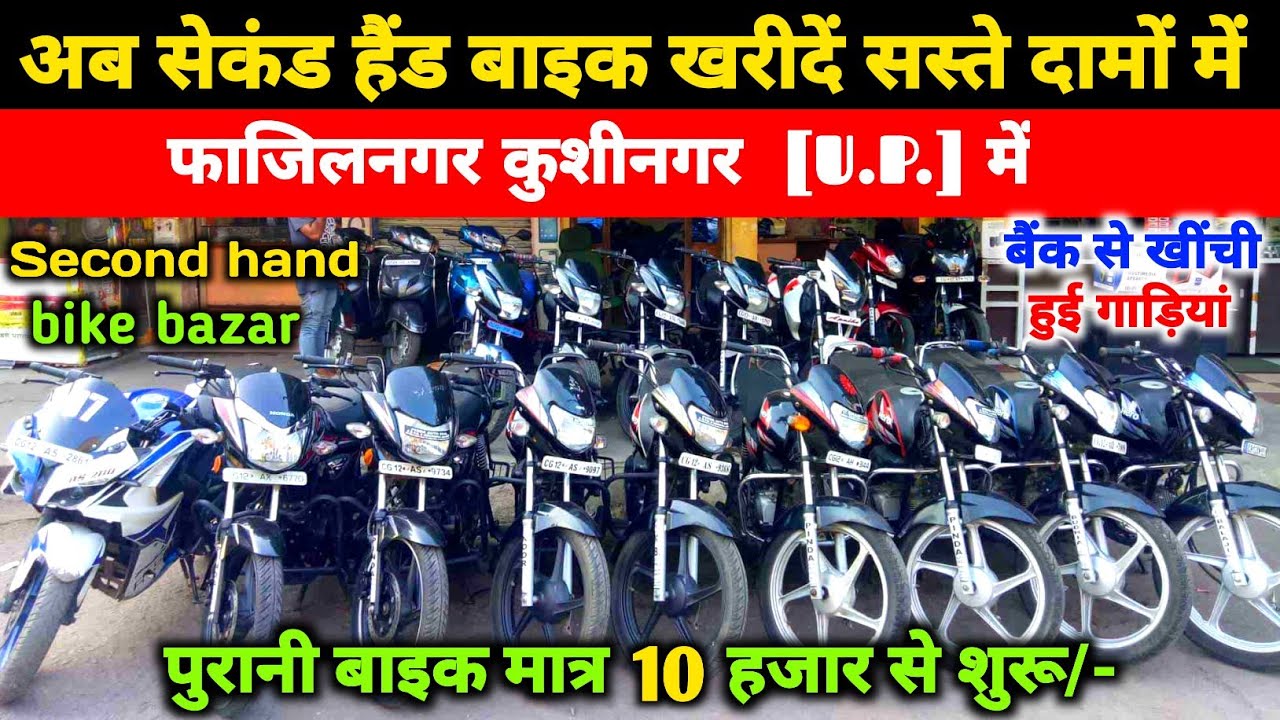 मात्र 10 हजार से शुरू अब सेकंड हैंड बाइक खरीदे सस्ते दामों में फाजिलनगर कुशीनगर Second hand bike 
