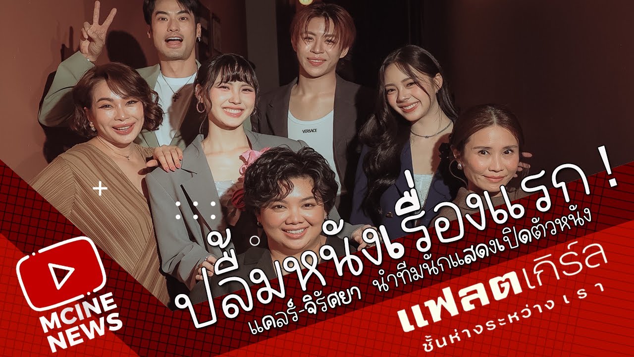 ปลื้มหนังเรื่องแรก !! แคลร์-จิรัศยา  นำทีมนักแสดงเปิดตัวหนัง 