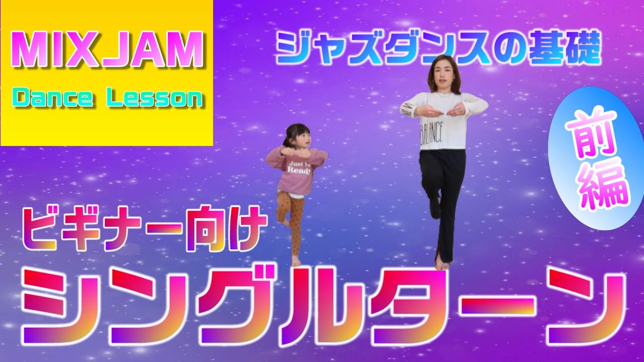【ジャズダンス】ビギナー向け　シングルターン(前編)【基礎レッスン】