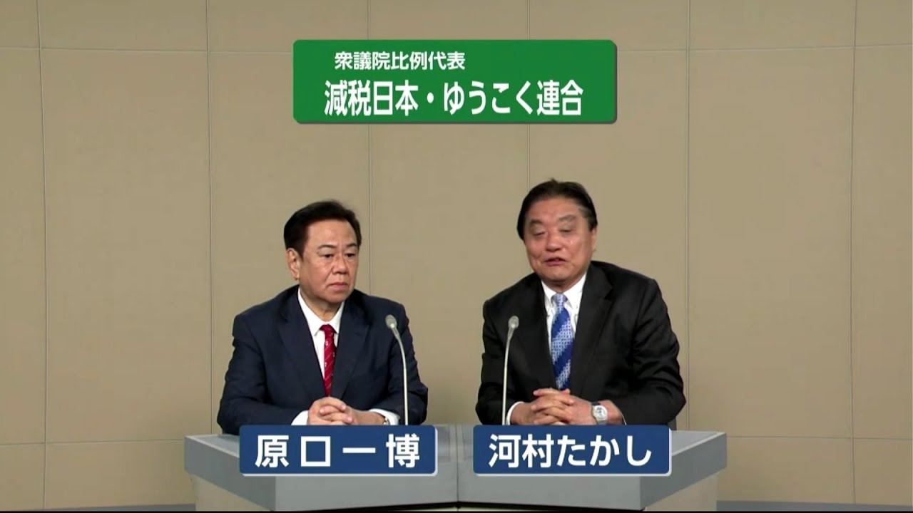 【衆院選2026】減税日本・ゆうこく連合  政見放送（比例代表）