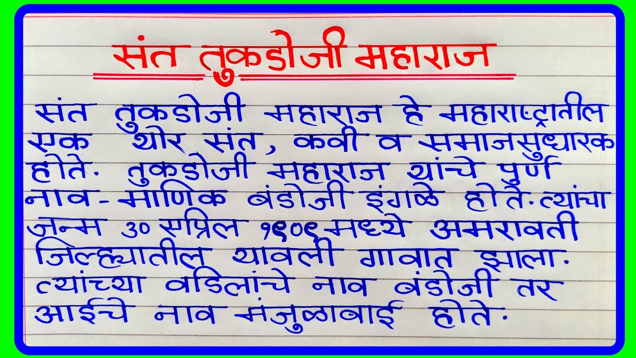 राष्ट्रसंत तुकडोजी महाराज मराठी निबंध | Rashtrasant Tukdoji Maharaj Essay In Marathi/तुकडोजी महाराज