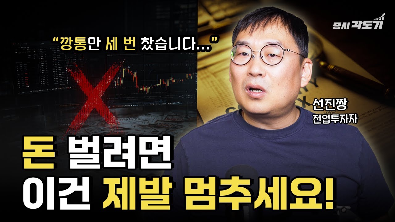 깡통 3번 차고 깨달은 진짜 돈 버는 주식 공부법 | 선진짱 전업투자자 #3 [투자Insight]