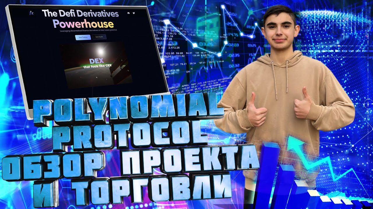 POLYNOMIAL PROTOCOL ОБЗОР ПРОЕКТА И ТОРГОВЛИ