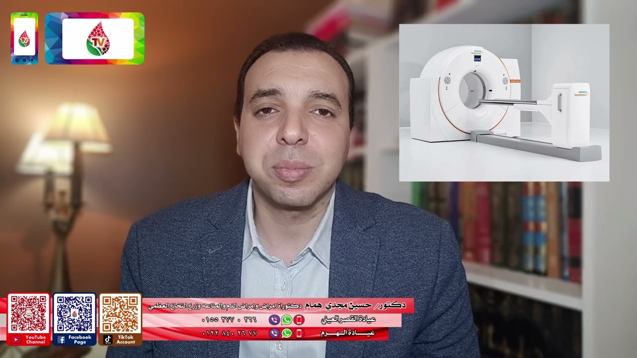 دكتور/ حسين همام - عيادة أمراض وأورام الدم والمناعة وزرع النخاع - الميلوما المتعددة