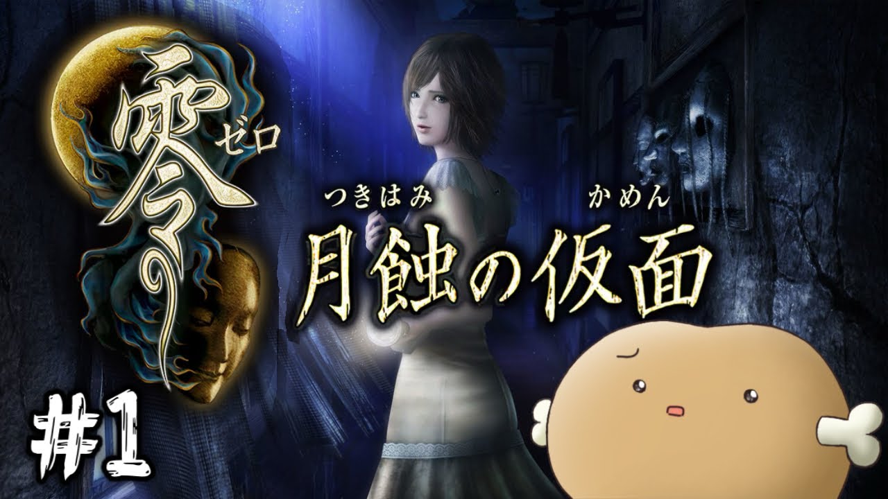 [零～月触の仮面～]零にはトラウマがありますが克服できるかな!!?