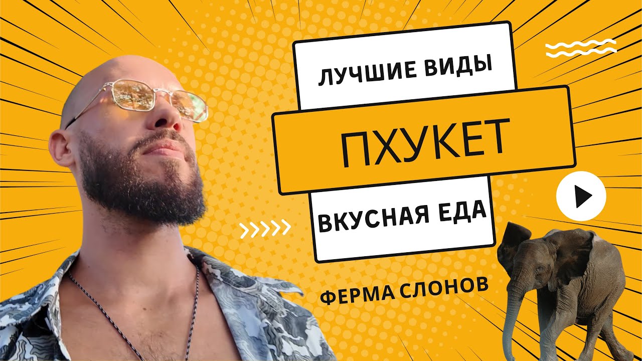 ПХУКЕТ: Ферма слонов, лучшие виды и вкусная еда