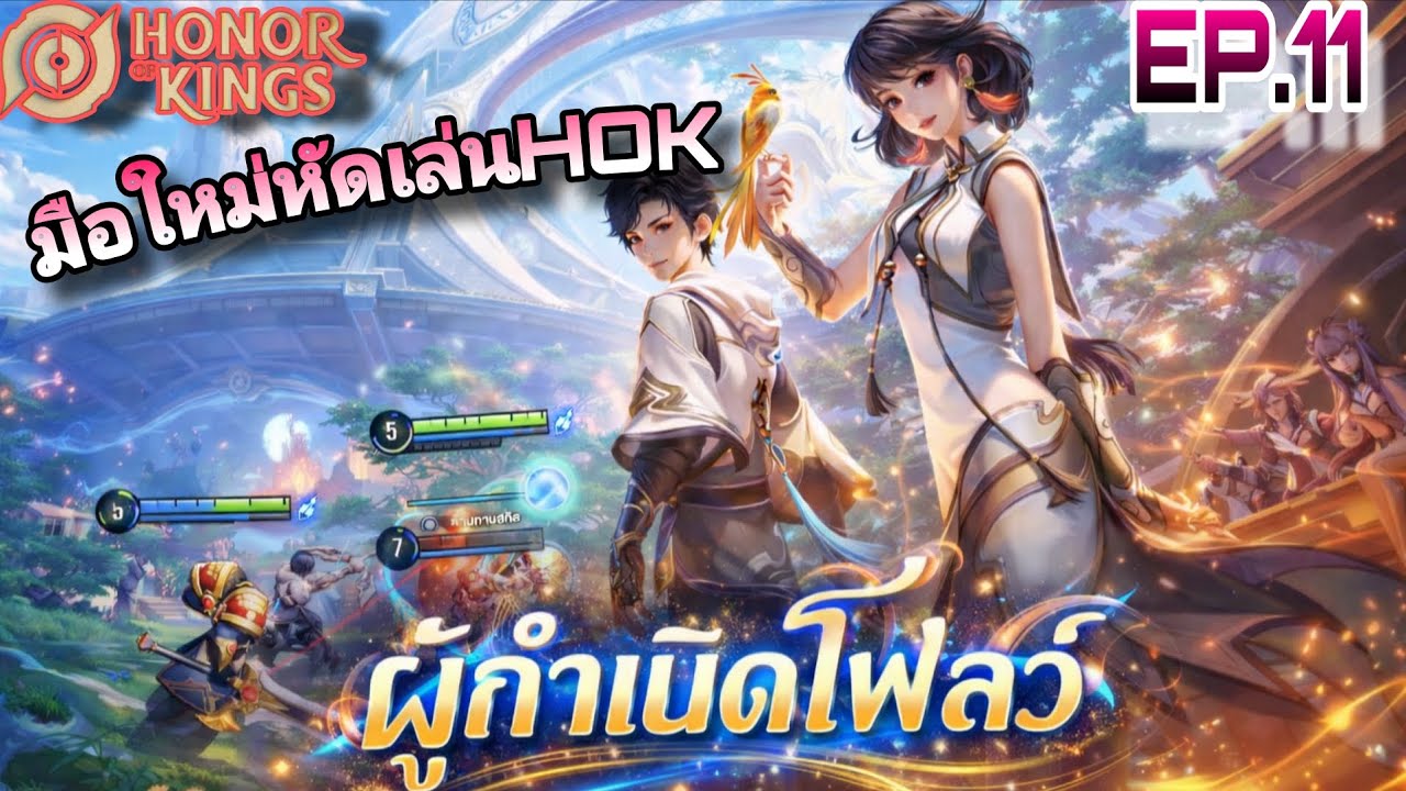 HOK | มือใหม่หัดเล่นHOK ผู้กำเนิดโพลว์ นักยิง EP.11