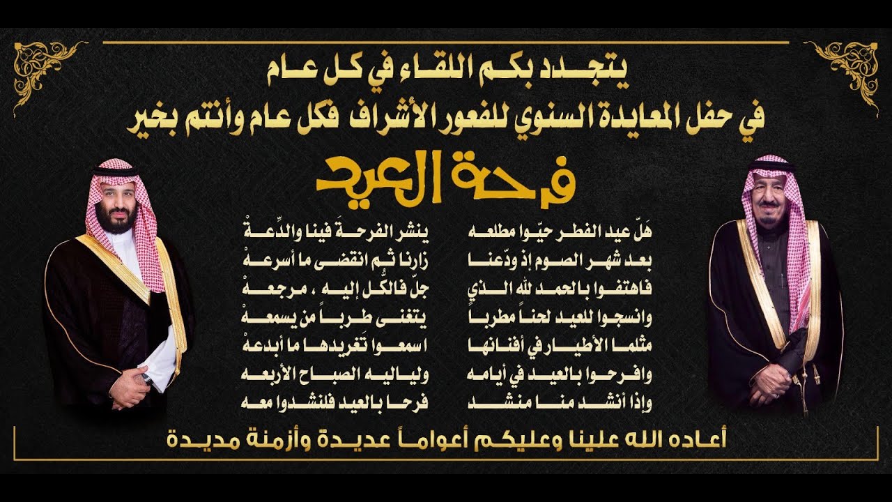 حفل معايدة الاشراف الفعور لعام ١٤٤٦هـ