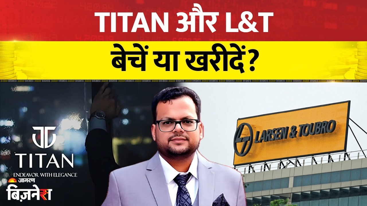 Titan और L&T, बेचें या खरीदें? Market Expert Anshul Jain की राय
