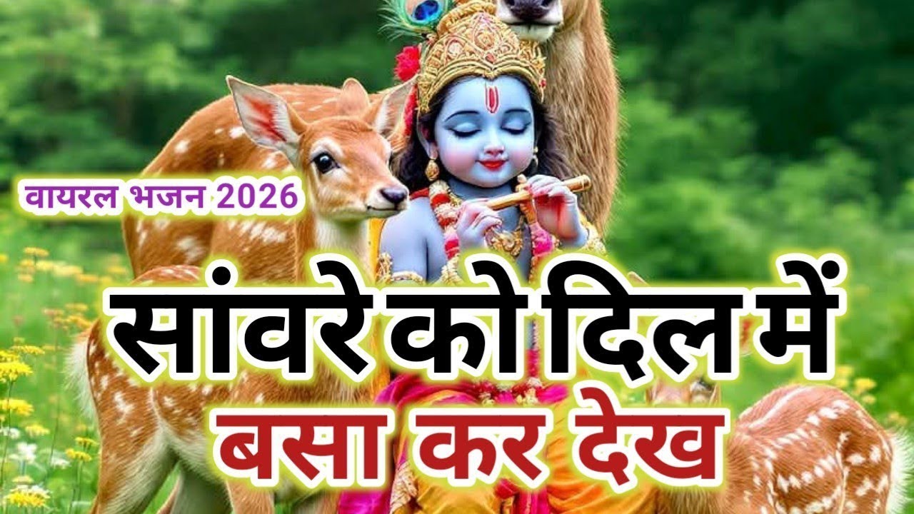 सांवरे को दिल में बसा कर तो देख | Sanware Ko Dil Me Basa Kar To Dekh | Radha Krishna ke Bhajan 2026