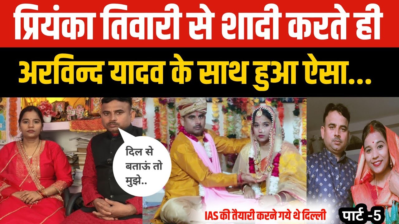 Love story : प्रियंका तिवारी से शादी करते ही अरविंद यादव के जिंदगी में कुछ हुआ ऐसा कि..?