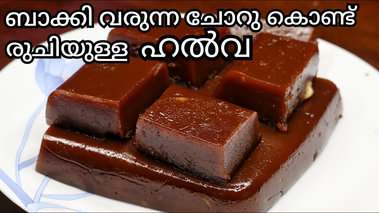 ബാക്കി വരുന്ന ചോറു കൊണ്ട്  ഹൽവ | Left Over Rice Halwa | Black Halwa | Kerala Halwa | Day life By AD